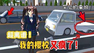 Sakura school simulator櫻花校園模擬器：超離譜！櫻校極少見的畫面被我遇到了#sakuraschoolsimulator #sakura #sakuraschool