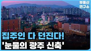 눈물의 광주 신축 아파트. 전 재산 날릴 지경에 대성통곡하는 집주인들. 충격적 마피 매물 속출. 잔금없어 집주인 다 던진다. [부동산 아파트 집값전망 하락 폭락]