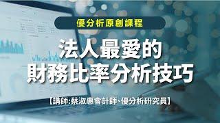 【優分析課程】法人最愛的財務比率分析技巧