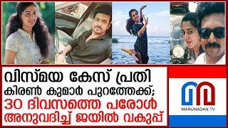 വിസ്മയ കേസ് പ്രതി കിരൺ കുമാറിനും പരോൾ | Kiran Kumar Parole