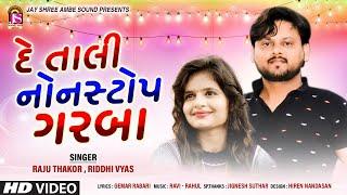 Raju Thakor , Riddhi Vyas || De Tali Non Stop Garaba || HD VIDEO - @JayShreeAmbeSound