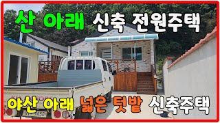 큰길1915.산 아래 신축 전원주택 밀양시 초동면 넓은 텃밭 마을 뒤 산자락 아래 171평 주택 #밀양전원주택#밀양주말전원주택#밀양부동산