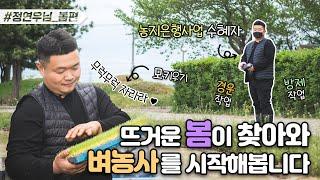 [청촌기록] 청춘농부 연우 씨의 두 번째 이야기, 뜨거운 봄이 찾아와 벼농사를 시작해봅니다~!