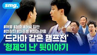 '드라마 같은 챔프전' 허웅 허훈 '형제의 난' 뒷이야기 / 스포츠머그