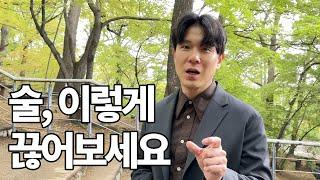 술 끊는 효과적인 방법 5가지ㅣ금주 단주 팁