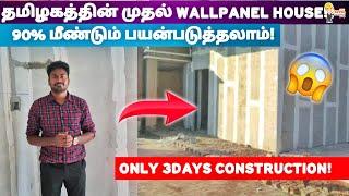 தமிழகத்தின் முதல் Wall Panel வீடு !| 90% reusable Material!  #wallpanel #houseconstruction #civil