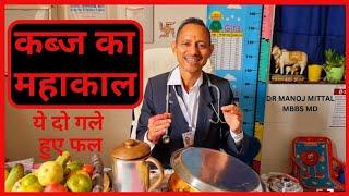 कब्ज की समस्या का महाकाल है ये दो गले हुए फल #drmanojmittal mbbs. md.