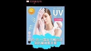 EJS-抗UV露趾可觸控透氣防曬袖套手套