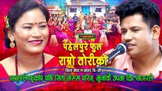 सागरले प्रशंसा गर्दा सिता मख्खै मुना मदनकै उपमा दिए | Teej Live Dohori | Sagar BC | Sita Shrestha |