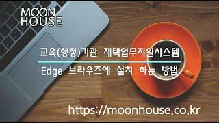 교육,행정기관 재택업무지원시스템(EVPN)을 윈도우11 엣지(Microsoft Edge) 브라우즈에 설치방법