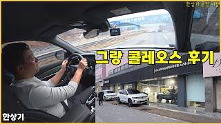 그랑 콜레오스 E-테크 하이브리드 & 가솔린 2.0 후기, 정미식당 먹방 - 2025.01.06