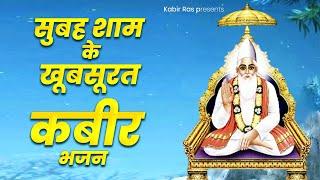 सुबह शाम के खूबसूरत कबीर भजन | Famous Kabir Bhajan | New Kabir Bhajan 2023 | Sant Kabir Das Ji