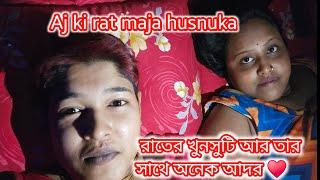 Bengali vlog..  Aaj ki raat mojha hai.. রাতের খুনসুটি আর তার সাথে অনেক আদর ️