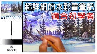 (6)基礎水彩畫教學-超詳細的水彩畫筆記.－冬景.山脈.  Basic watercolor painting teaching - Winter landscape. Mountains.