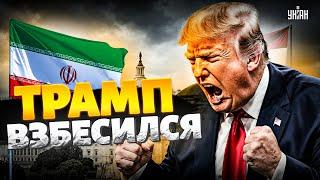 ️Счёт пошёл на часы! США готовят РАКЕТНО-БОМБОВЫЙ удар по Ирану — СРОЧНОЕ заявление Трампа