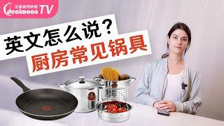 厨房常见锅具英文怎么说？  厨房用具英语科普