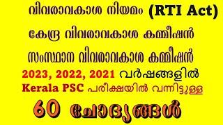 RTI Act 2005 | വിവരാവകാശ നിയമം | കഴിഞ്ഞ മൂന്ന് വര്‍ഷങ്ങളില്‍  Kerala PSC ചോദിച്ചിട്ടുള്ള 60 PYQs