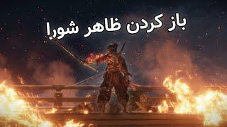 بخش شورا از Gauntlets of Strength سکیرو  - Sekiro