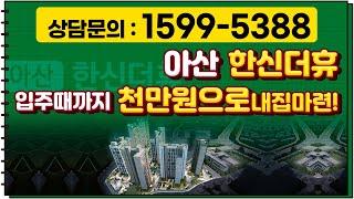 아산 KTX 천안아산역 15분 신규아파트!! 입주때까지 천만원으로?