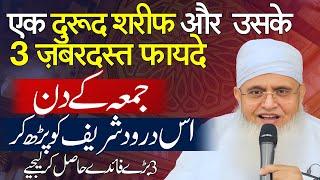 [Friday Special] Darood Sharif Padhne Ke Kya Fayde Hain ? Darood Sharif Ki Fazilat Aur Barkat