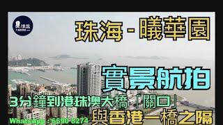 曦華園_珠海|3分鐘到港珠澳大橋關口|與香港一橋之隔|情侶路海濱公園長廊(實景航拍)