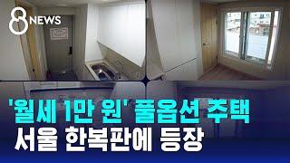 풀옵션 주택이 '월세 1만 원'…서울서 어떻게 가능? / SBS 8뉴스