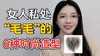 女人私处“毛毛”的6种时尚造型