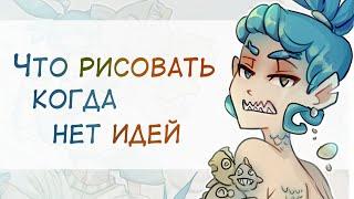 Где найти вдохновение | Развиваем фантазию | Идеи для рисования