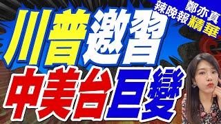 川普邀習近平出席就職典禮?! 大陸外交部回應了｜川普邀習 中美台巨變｜苑舉正.介文汲.張延廷深度剖析【鄭亦真辣晚報】精華版 @中天新聞CtiNews