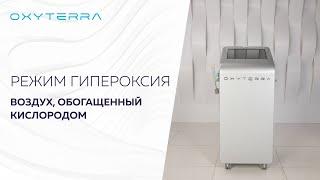 Режим «гипероксия» на OXYTERRA