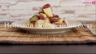 РЕЦЕПТЫ: Немецкий картофельный салат