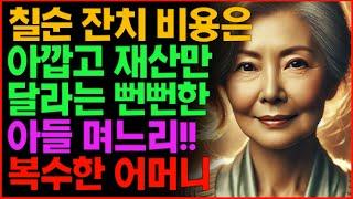 칠순 잔치 비용은 아깝고 재산만 달라는 뻔뻔한 아들 며느리한테 복수한 어머니| 노후 | 부모자식 | 사연 | 인생 | 라디오 | 오디오북 | 인생이야기 | 노년 | 삶의지혜 |