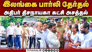 பெரும்பான்மையை கடந்து வெற்றியை குவித்த தேசிய மக்கள் சக்தி | Srilanka parliament election 2024 | Pres