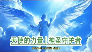 天使 神聖守護者/靈性成長 /天使的起源和歷史/Holy Guardian/Angelic Power