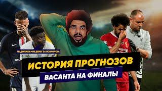 Все 10 прогнозов Васанта на финалы