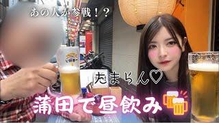 あの山Pと！？蒲田で昼飲み️‍