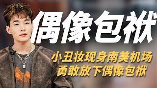 Henry刘宪华大胆放下偶像包袱，小丑妆现身南美机场，引发粉丝轰动 #刘宪华 个人cut