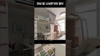 남매의 방을 벙커로 재밌게 바꿔봅시다