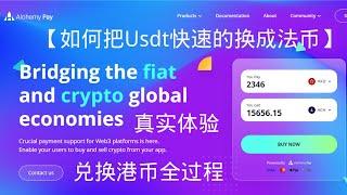 USDT极速兑换成法币，用 Alchemy Pay 炼金支付手把手带你操作把USDT换成法币合规入金到香港银行账户，费率低，风控小，支持全球汇款，从此告别交易所！