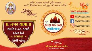 RAMJI MANDIR KALOL SHOBHA YATRA LIVE DT. 08-03-2023