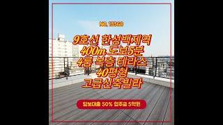 개별 테라스 9호선 한성백제역 400m 8호선 몽촌토성역 800m 더블역세권 방이동 40평형 신축 10억 5000만원 방4 화2 베란다1 테라스 풀옵션 신축 빌라 분양 대출 50%