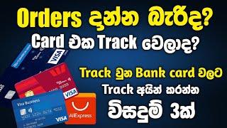 Track වුන බැංකු කාඩ් වල Track එක අයින් කරමු | රහස් 3ක් | AliExpress tips and tricks | SL TEC MASTER