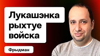 Лукашенко ГОТОВИТ армию — что грядёт. Вероятность оккупации Беларуси / Фридман