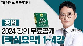 공인중개사 부동산 공법 핵심요약&기출응용 1~4강  2024 유료인강 무료공개｜해커스 공인중개사 어준선