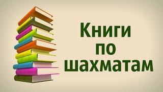 Книги по шахматам  Задачники