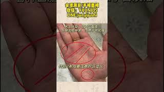 #手相 #palmistry #八字算命