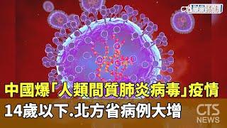 中國爆「人類間質肺炎病毒」疫情　14歲以下.北方省病例大增｜華視新聞 20241226 @CtsTw