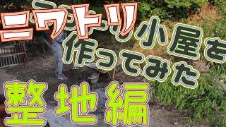 一人でニワトリ小屋作ってみた ~整地編~　I made a chicken coop ~Soil Leveling~　#Shorts