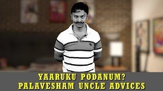 Yaaruku Podanum? Palavesham Uncle Advices | யாருக்கு போடணும்? வகுப்பெடுக்கிறார் பலவேஷம் அங்கிள்