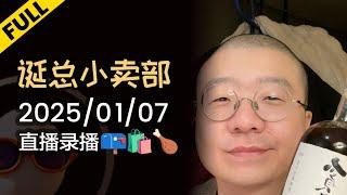 【完整版】李诞深夜电台 | 2025年01月07日精彩录播回顾 #李诞 #李诞直播 #李诞小卖部 #诞的小卖部 #脱口秀大会 #喜剧之王单口季 #脱口秀和TA的朋友们